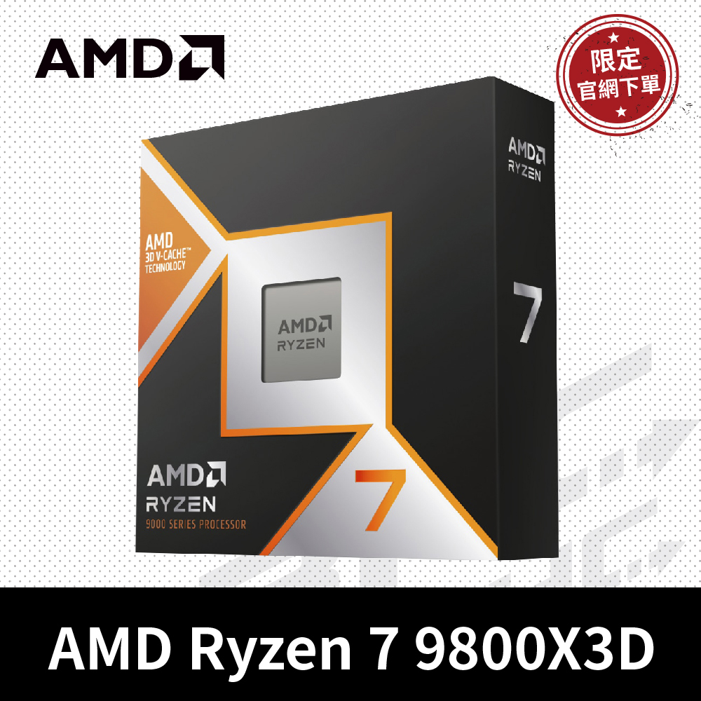 [官網限定]AMD Ryzen 7 9800X3D 8核/16緒處理器 4.7G【可單買，每人限定1顆】*每日11點開始