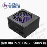 振華 BRONZE KING II 500W 銅牌/5Y