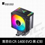 喬思伯 CR-1400 EVO 黑 幻彩(TDP:180W)