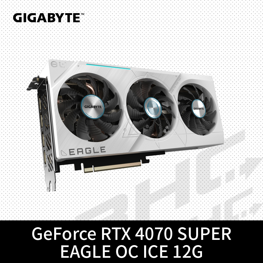 技嘉 RTX4070 SUPER EAGLE ICE OC-12GD(26CM/三風扇/白色/註冊5年保)