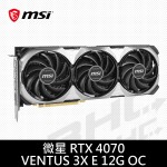 MSI微星 RTX4070 VENTUS 3X E 12G OC(31cm/三風扇/註冊5年)