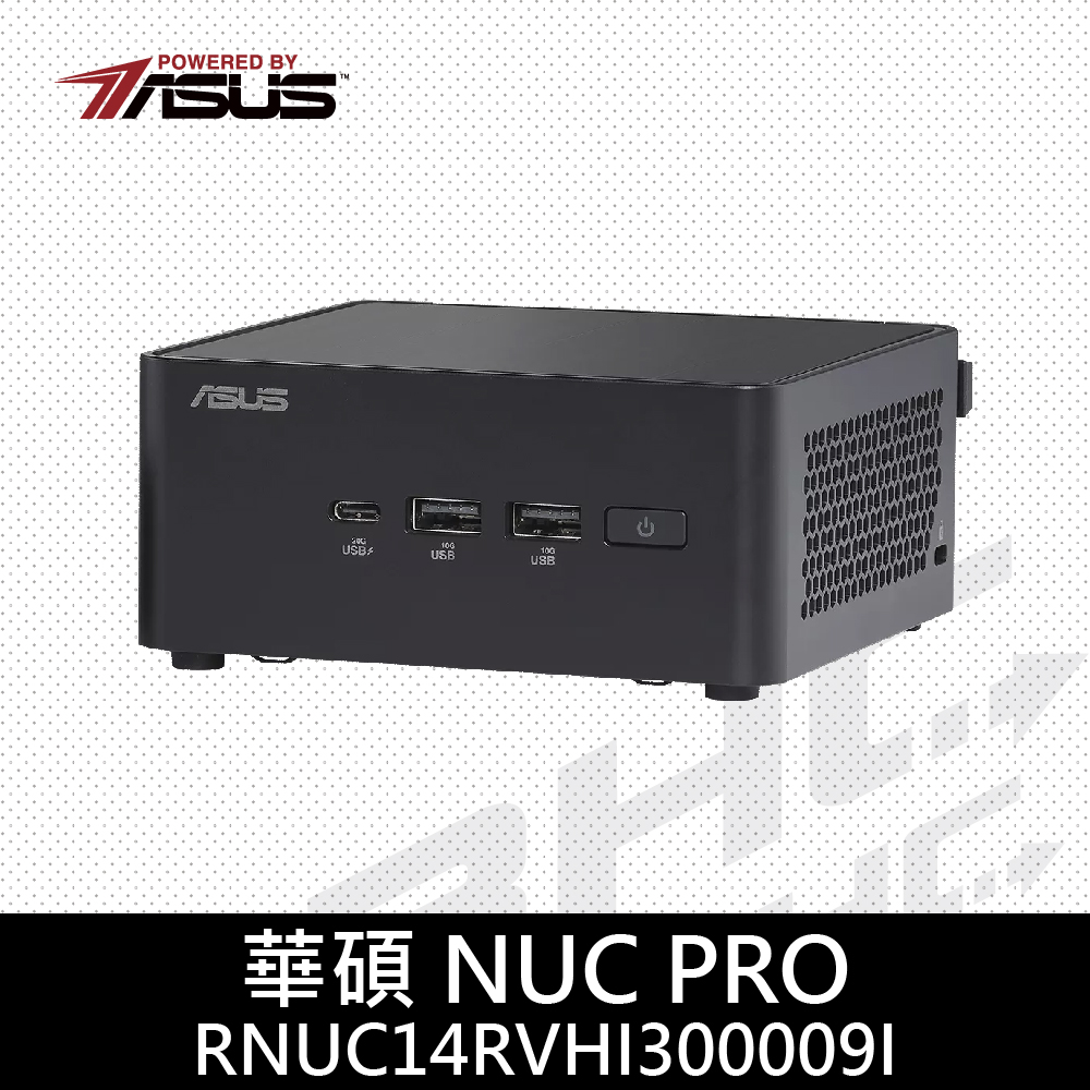 華碩 NUC 準系統RNUC14RVHI300009I(Core 3-100U/HDD.RAM.OS選購)