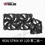 [ROG-1機搞定]ROG 風扇STRIX XF120 電競風扇/5年保 {買2送1}