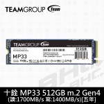 十銓 MP33 512GB m.2 Gen4(讀:1700MB/s 寫:1400MB/s)[五年]