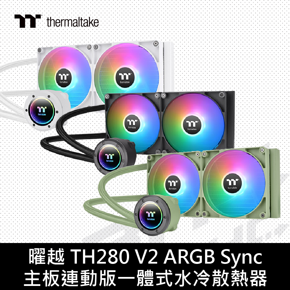 曜越 TH280 V2 ARGB Sync 水冷 抹茶綠