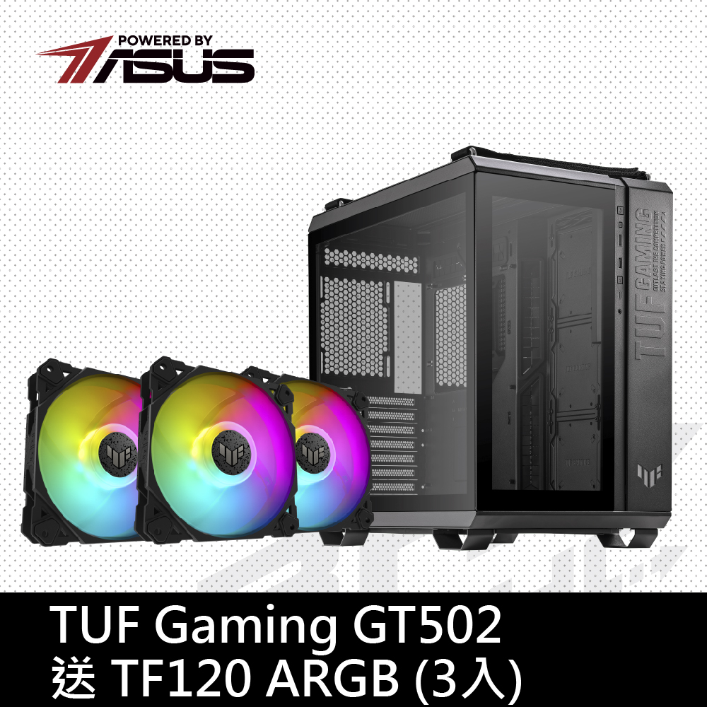 [ROG-1機搞定]TUF GAMING GT502 送TF120 ARGB(3入) 嘿嘿配