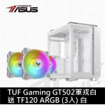 [ROG-1機搞定]TUF GAMING GT502 送TF120 ARGB(3入) Buybuy配