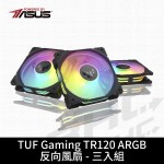 [ROG-1機搞定]華碩 TUF GAMING TR120 ARGB 反向扇(3入)【送單顆】